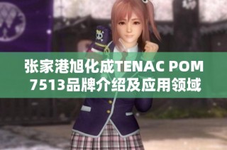 张家港旭化成TENAC POM 7513品牌介绍及应用领域分析