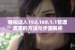 轻松进入192.168.1.1管理页面的方法与步骤解析