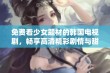 免费看少女题材的韩国电视剧，畅享高清精彩剧情与甜蜜爱情