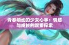 青春萌动的少女心事：情感与成长的双重探索