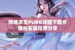 绝地求生PUBG详细下载步骤与安装指南分享