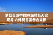 梦幻西游中的59级精品天宫现身 六件简易装备合成愤怒六特技