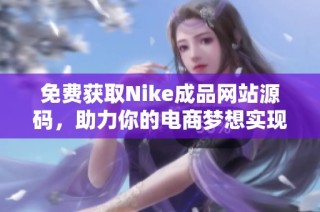 免费获取Nike成品网站源码，助力你的电商梦想实现