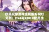 欧美玩家游戏主机偏好现状分析：PS4与XBOX使用比例对比揭秘