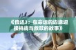 《偿还3：在命运的边缘迎接挑战与救赎的故事》