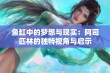 鱼缸中的梦想与现实：阿司匹林的独特视角与启示