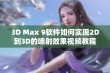 3D Max 9软件如何实现2D到3D的喷射效果视频教程详解