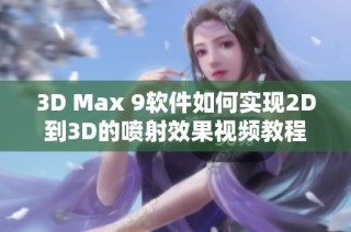 3D Max 9软件如何实现2D到3D的喷射效果视频教程详解