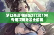 梦幻西游电脑版252灵100专用项链宠装全解析