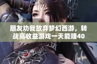 朋友劝我放弃梦幻西游，转战高收益游戏一天能赚40