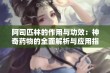 阿司匹林的作用与功效：神奇药物的全面解析与应用指南