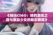 《畅玩CSGO：她的游戏之路与暴躁少女的精彩瞬间》