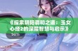 《探索阴阳调和之道：玉女心经2的深层智慧与启示》