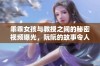 乖乖女孩与教授之间的秘密视频曝光，阮阮的故事令人惊叹