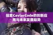 探索CaviarCode的创新应用与未来发展趋势