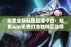 探索全新私密直播平台：魅影app免费打造独特互动体验