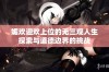 媚欢迎欢上位的无三观人生探索与道德边界的挑战