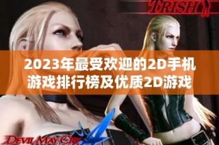 2023年最受欢迎的2D手机游戏排行榜及优质2D游戏推荐大全