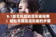 9.1版无风险动漫安装指南：轻松享受动漫乐趣的步骤详解