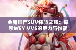 全新国产SUV体验之旅：探索WEY VV5的魅力与性能