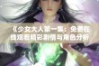 《少女大人第一集：免费在线观看精彩剧情与角色分析》