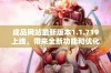 成品网站最新版本1.1.719上线，带来全新功能和优化体验