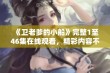 《卫老爹的小船》完整1至46集在线观看，精彩内容不容错过