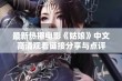 最新热播电影《姑娘》中文高清观看链接分享与点评