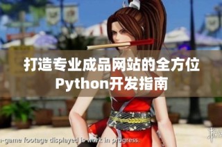 打造专业成品网站的全方位Python开发指南