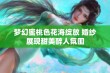 梦幻蜜桃色花海绽放 婚纱展现甜美醉人氛围