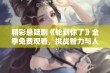 精彩悬疑剧《轮到你了》全季免费观看，挑战智力与人性边界