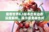 魔兽世界8.3版本合服动态深度解析，揭示服务器合并的背后原因与影响