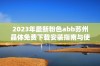 2023年最新粉色abb苏州晶体免费下载安装指南与使用技巧分享