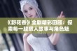 《野花香》全剧精彩回顾：探索每一段感人故事与角色魅力