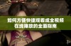 如何方便快捷观看成全视频在线播放的全面指南