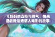 《妈妈的支持与勇气：快来拯救我这场感人电影的故事》