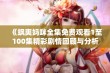 《飒爽妈咪全集免费观看1至100集精彩剧情回顾与分析》