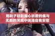 用刷子轻刷脚心折磨的痛与无助的哭喊中抹油自我安慰