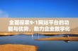 全面探索9·1网站平台的功能与优势，助力企业数字化转型