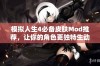 模拟人生4必备皮肤Mod推荐，让你的角色更独特生动