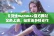 《漫蛙manwa2官方网站全新上线，探索更多精彩作品与活动》