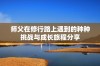 师父在修行路上遇到的种种挑战与成长旅程分享