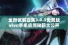 全新破解合集3.0.3免费版vivo手机应用秘籍大公开