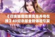 《召唤魅魔结果竟是养母在线》4D纪念版全新体验引发热议