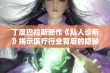 丁度巴拉斯新作《私人诊所》揭示医疗行业背后的隐秘与真相