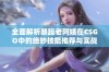 全面解析暴躁老阿姨在CSGO中的绝妙技能推荐与实战技巧分享