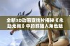 全新3D动画宣传片揭秘《永劫无间》中的熊猫人角色魅力