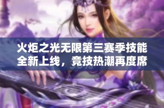 火炬之光无限第三赛季技能全新上线，竞技热潮再度席卷！