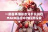 一阴吞两阳形态分析及其在MACD指标中的应用探索