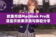 欧美市场MacBook Pro高清显示效果评测与体验分享